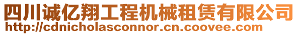 四川誠億翔工程機械租賃有限公司