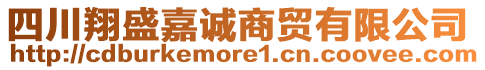 四川翔盛嘉誠商貿(mào)有限公司