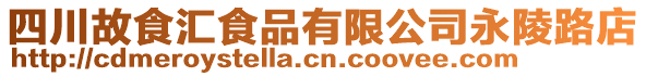 四川故食匯食品有限公司永陵路店