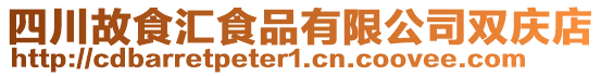 四川故食匯食品有限公司雙慶店