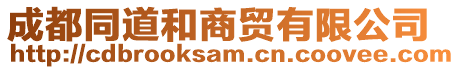成都同道和商貿有限公司