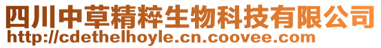 四川中草精粹生物科技有限公司