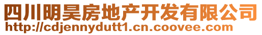 四川明昊房地產(chǎn)開發(fā)有限公司