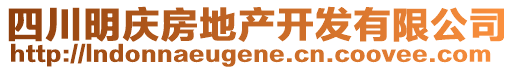 四川明慶房地產(chǎn)開發(fā)有限公司