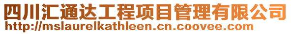 四川匯通達工程項目管理有限公司