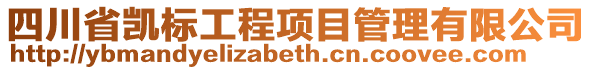 四川省凱標工程項目管理有限公司