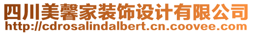 四川美馨家裝飾設(shè)計(jì)有限公司