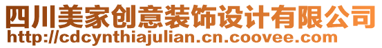 四川美家創(chuàng)意裝飾設(shè)計(jì)有限公司