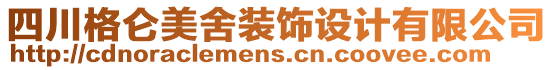 四川格侖美舍裝飾設(shè)計(jì)有限公司