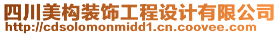 四川美構(gòu)裝飾工程設(shè)計(jì)有限公司