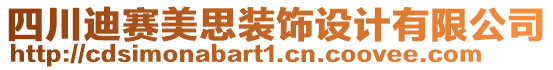 四川迪賽美思裝飾設計有限公司