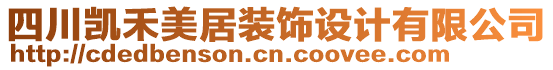 四川凱禾美居裝飾設(shè)計(jì)有限公司