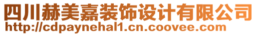 四川赫美嘉裝飾設(shè)計(jì)有限公司