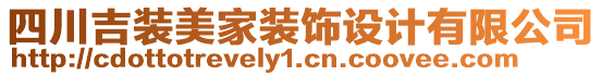 四川吉裝美家裝飾設(shè)計(jì)有限公司