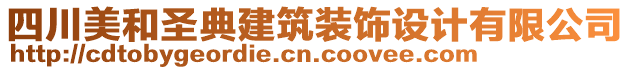 四川美和圣典建筑裝飾設(shè)計有限公司