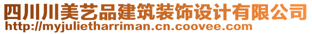 四川川美藝品建筑裝飾設計有限公司