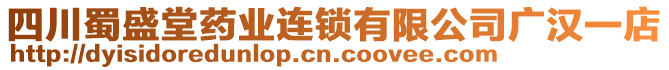 四川蜀盛堂藥業(yè)連鎖有限公司廣漢一店