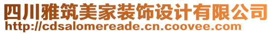 四川雅筑美家裝飾設(shè)計(jì)有限公司