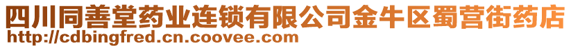 四川同善堂藥業(yè)連鎖有限公司金牛區(qū)蜀營(yíng)街藥店