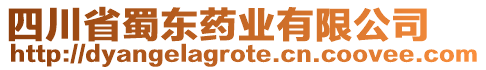 四川省蜀東藥業(yè)有限公司