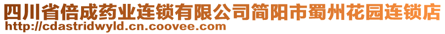 四川省倍成藥業(yè)連鎖有限公司簡(jiǎn)陽(yáng)市蜀州花園連鎖店