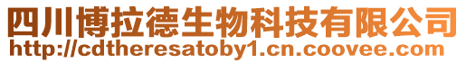 四川博拉德生物科技有限公司