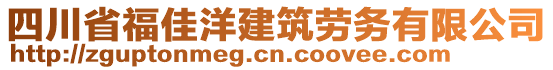 四川省福佳洋建筑勞務(wù)有限公司