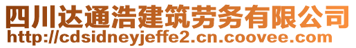 四川達(dá)通浩建筑勞務(wù)有限公司