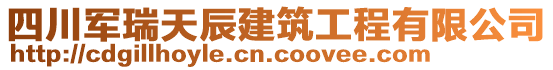 四川軍瑞天辰建筑工程有限公司