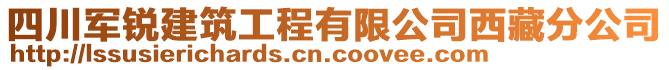 四川軍銳建筑工程有限公司西藏分公司