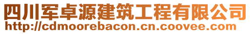 四川軍卓源建筑工程有限公司