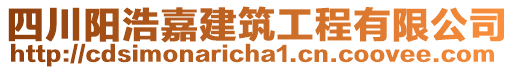 四川陽浩嘉建筑工程有限公司