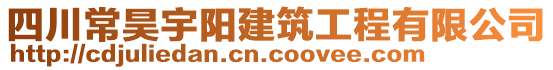 四川常昊宇陽建筑工程有限公司