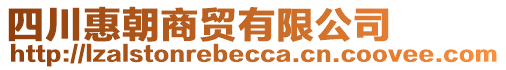 四川惠朝商貿(mào)有限公司