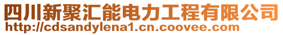 四川新聚匯能電力工程有限公司