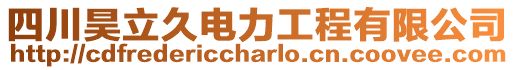 四川昊立久電力工程有限公司