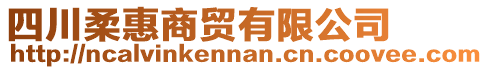 四川柔惠商貿(mào)有限公司