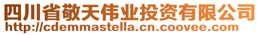 四川省敬天偉業(yè)投資有限公司