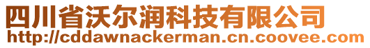 四川省沃爾潤科技有限公司