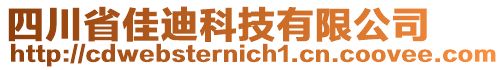 四川省佳迪科技有限公司