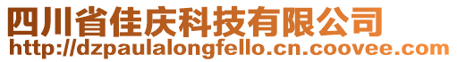 四川省佳慶科技有限公司