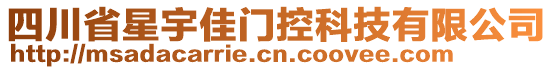 四川省星宇佳門控科技有限公司