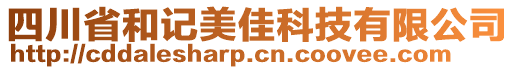 四川省和記美佳科技有限公司