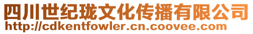 四川世紀(jì)瓏文化傳播有限公司