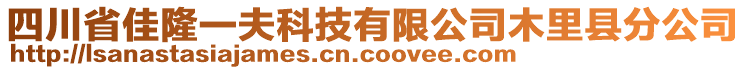 四川省佳隆一夫科技有限公司木里县分公司