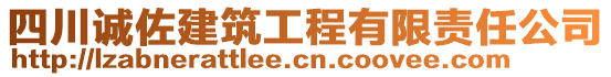 四川誠佐建筑工程有限責(zé)任公司
