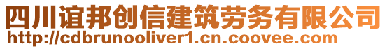 四川誼邦創(chuàng)信建筑勞務(wù)有限公司