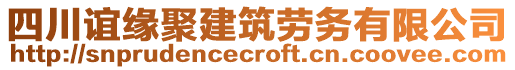 四川誼緣聚建筑勞務(wù)有限公司