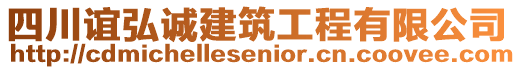 四川誼弘誠建筑工程有限公司