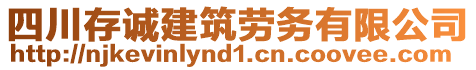 四川存誠(chéng)建筑勞務(wù)有限公司